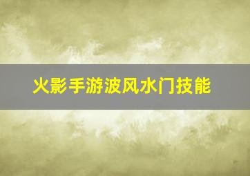 火影手游波风水门技能