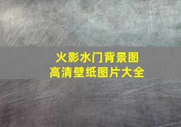 火影水门背景图高清壁纸图片大全