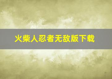 火柴人忍者无敌版下载