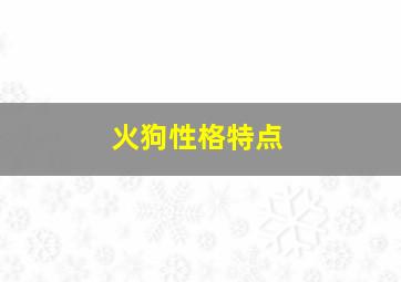 火狗性格特点