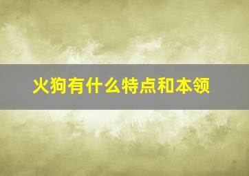 火狗有什么特点和本领