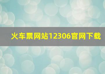 火车票网站12306官网下载