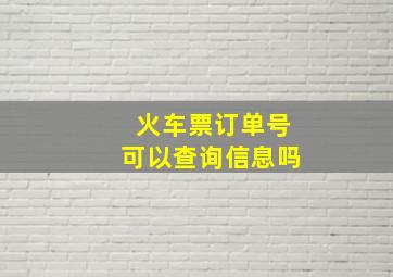 火车票订单号可以查询信息吗