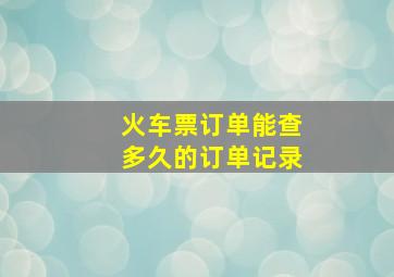 火车票订单能查多久的订单记录