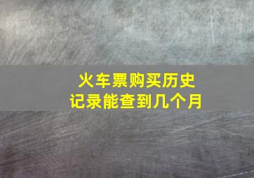 火车票购买历史记录能查到几个月