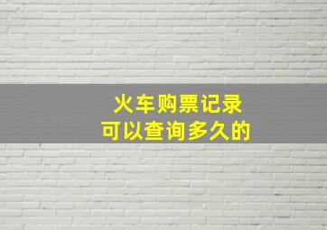 火车购票记录可以查询多久的