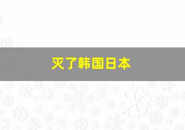 灭了韩国日本