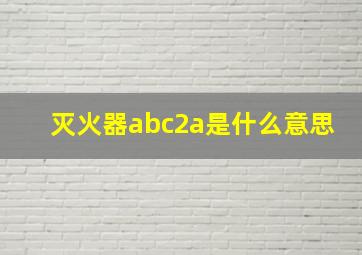 灭火器abc2a是什么意思