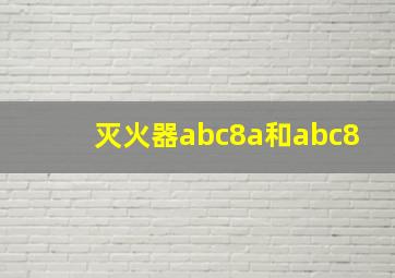 灭火器abc8a和abc8