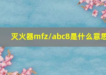 灭火器mfz/abc8是什么意思