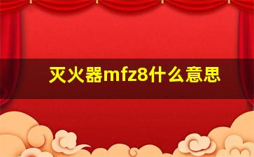 灭火器mfz8什么意思