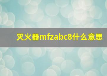 灭火器mfzabc8什么意思