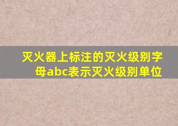 灭火器上标注的灭火级别字母abc表示灭火级别单位