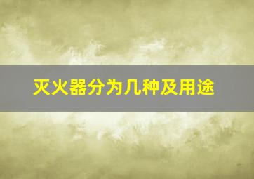 灭火器分为几种及用途