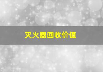 灭火器回收价值