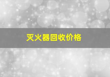 灭火器回收价格