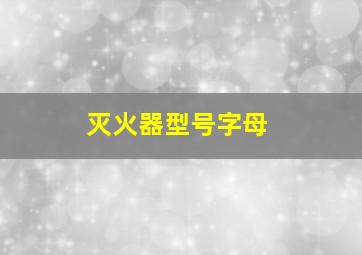 灭火器型号字母