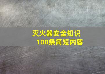 灭火器安全知识100条简短内容