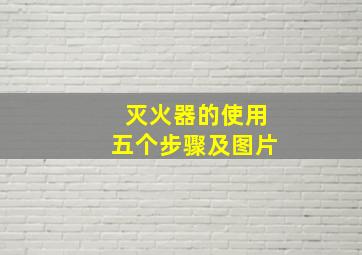 灭火器的使用五个步骤及图片