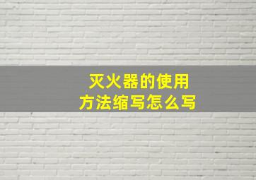 灭火器的使用方法缩写怎么写