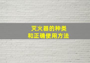 灭火器的种类和正确使用方法