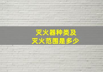 灭火器种类及灭火范围是多少