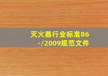 灭火器行业标准86-//2009规范文件