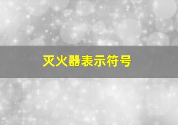 灭火器表示符号