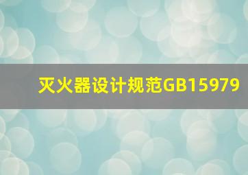 灭火器设计规范GB15979