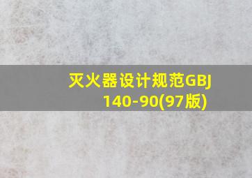 灭火器设计规范GBJ140-90(97版)