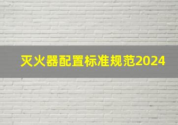 灭火器配置标准规范2024