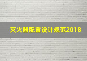 灭火器配置设计规范2018