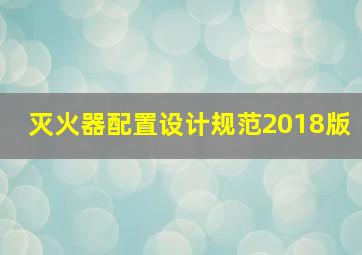 灭火器配置设计规范2018版