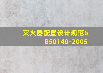 灭火器配置设计规范GB50140-2005