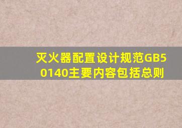 灭火器配置设计规范GB50140主要内容包括总则