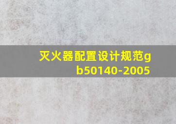 灭火器配置设计规范gb50140-2005