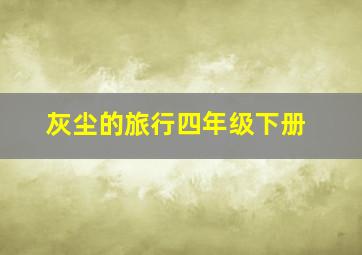 灰尘的旅行四年级下册