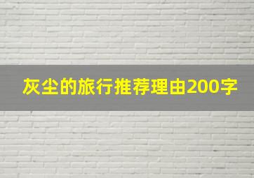 灰尘的旅行推荐理由200字