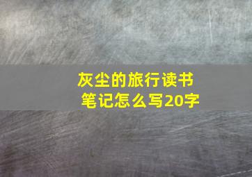 灰尘的旅行读书笔记怎么写20字