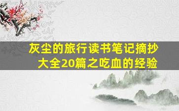 灰尘的旅行读书笔记摘抄大全20篇之吃血的经验