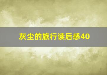 灰尘的旅行读后感40