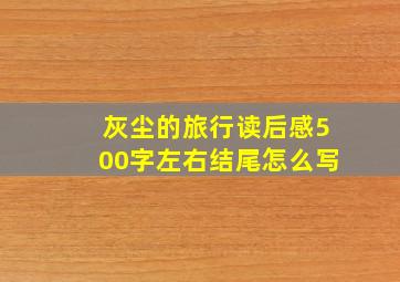 灰尘的旅行读后感500字左右结尾怎么写