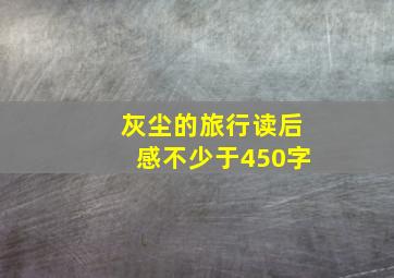 灰尘的旅行读后感不少于450字