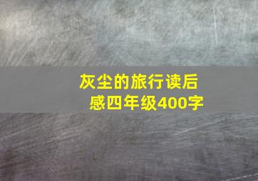 灰尘的旅行读后感四年级400字