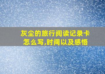 灰尘的旅行阅读记录卡怎么写,时间以及感悟