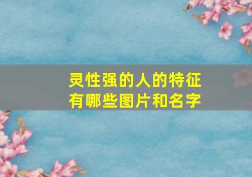 灵性强的人的特征有哪些图片和名字