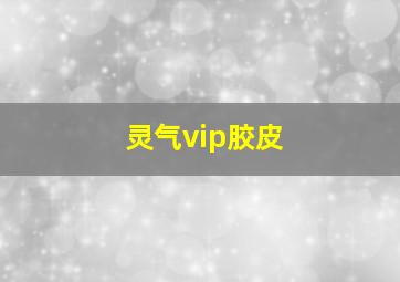 灵气vip胶皮