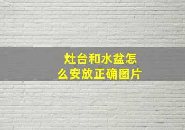 灶台和水盆怎么安放正确图片