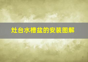 灶台水槽盆的安装图解