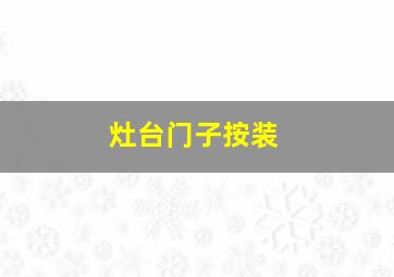 灶台门子按装